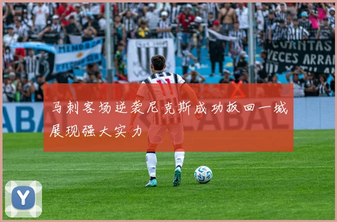 马刺客场逆袭尼克斯成功扳回一城展现强大实力