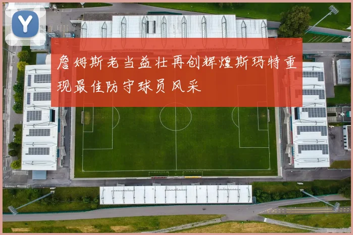 詹姆斯老当益壮再创辉煌斯玛特重现最佳防守球员风采