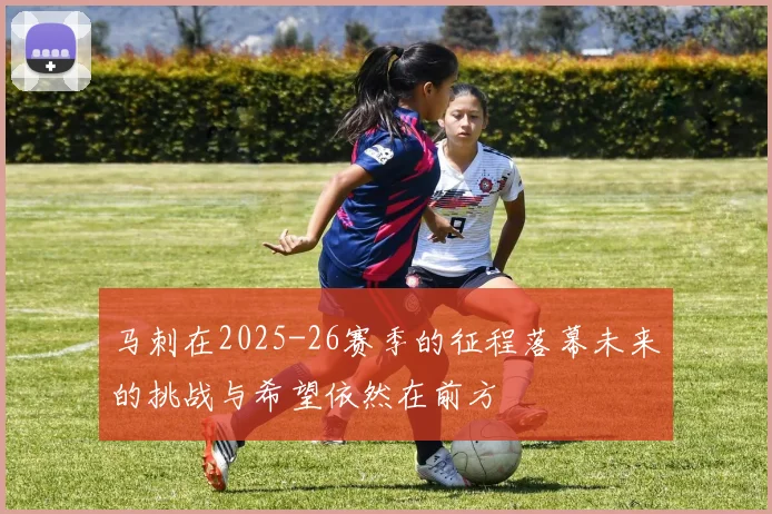 马刺在2025-26赛季的征程落幕未来的挑战与希望依然在前方