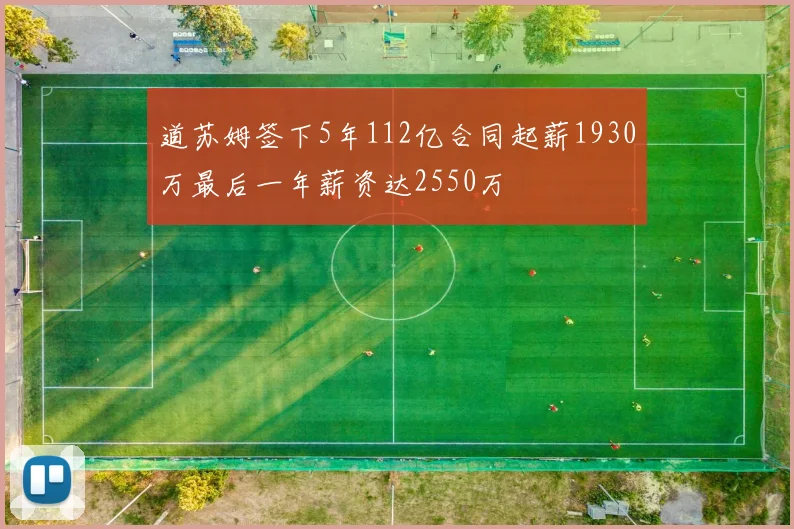 道苏姆签下5年112亿合同起薪1930万最后一年薪资达2550万
