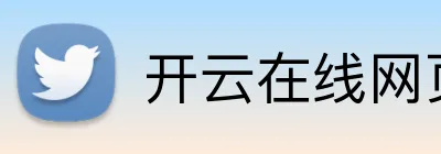 开云在线网页版 Logo