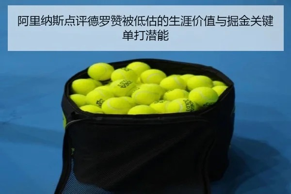 阿里纳斯点评德罗赞被低估的生涯价值与掘金关键单打潜能